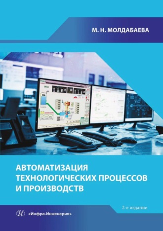 Обложка книги «Автоматизация технологических процессов и производств»