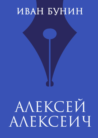 Обложка книги «Алексей Алексеич»