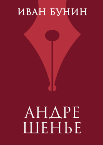 Обложка книги «Андре Шенье»