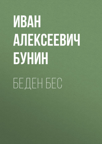Обложка книги «Беден бес»