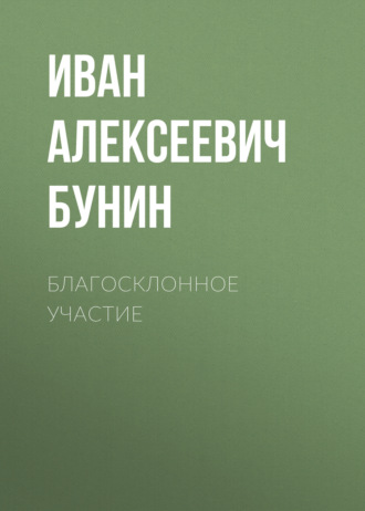 Обложка книги «Благосклонное участие»
