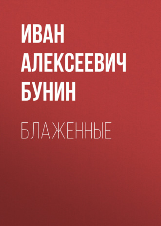 Обложка книги «Блаженные»