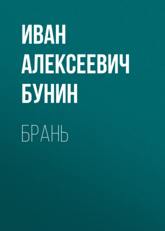 Обложка книги «Брань»