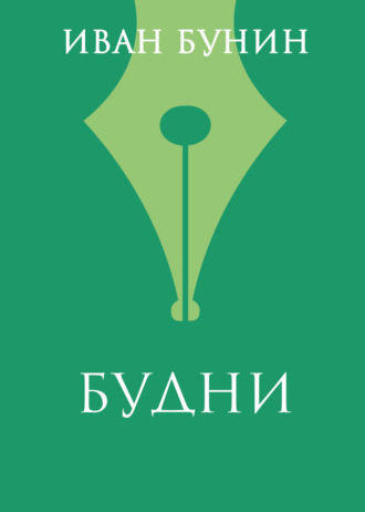 Обложка книги «Будни»