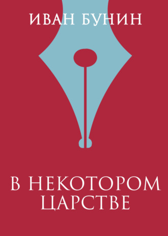 Обложка книги «В некотором царстве»