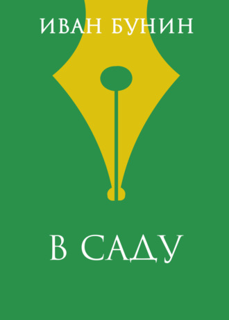 Обложка книги «В саду»