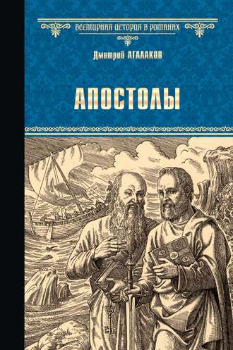 Дмитрий Агалаков. Апостолы