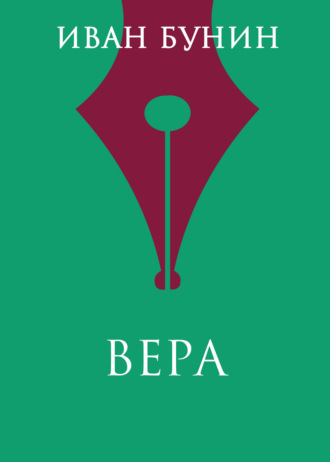 Обложка книги «Вера»