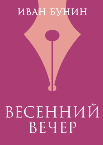 Обложка книги «Весенний вечер»