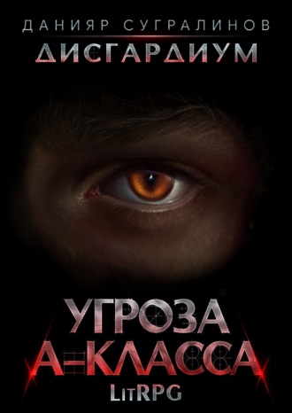 Обложка книги «Дисгардиум 1. Угроза А-класса»