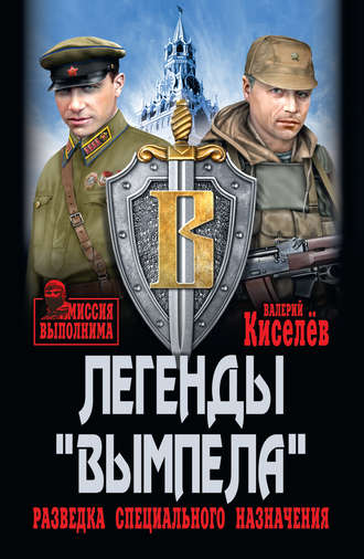 Обложка книги «Легенды «Вымпела». Разведка специального назначения»