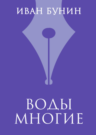 Обложка книги «Воды многие»