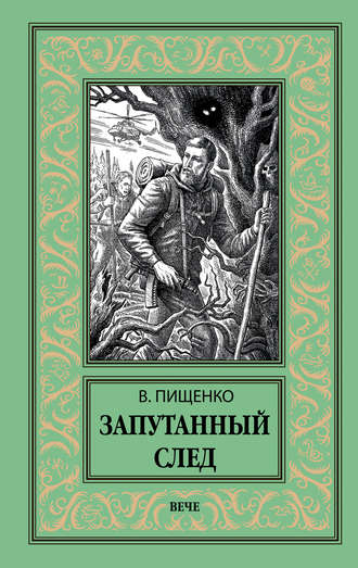 Обложка книги «Запутанный след»