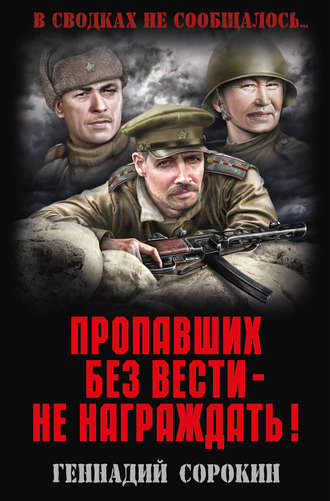 Обложка книги «Пропавших без вести – не награждать!»