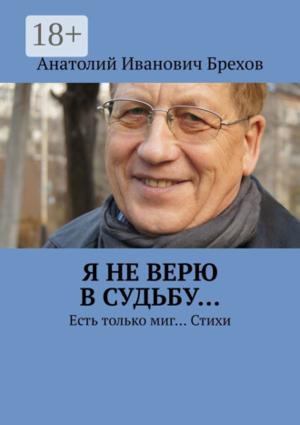 Обложка книги «Я не верю в судьбу… Есть только миг… Стихи»