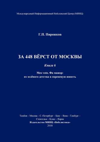 Обложка книги «За 448 вёрст от Москвы. Книга 6.»