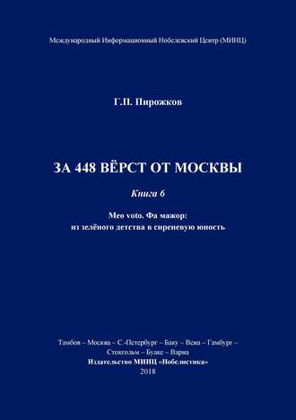 Геннадий Пирожков. За 448 вёрст от Москвы. Книга 6.