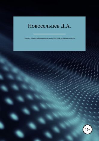 Обложка книги «Универсальный эволюционизм и перспективы освоения космоса»