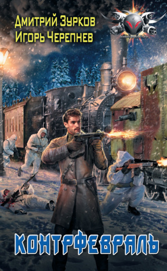Обложка книги «Контрфевраль»