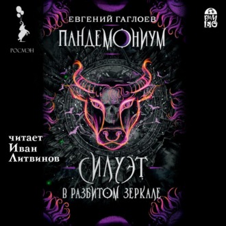 Обложка книги «Пандемониум. Силуэт в разбитом зеркале»