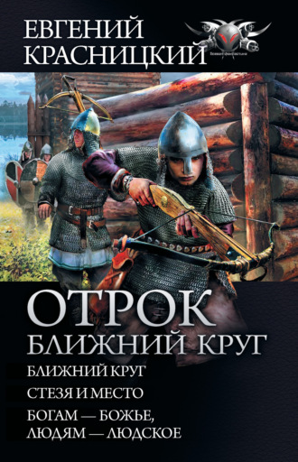 Обложка книги «Отрок. Ближний круг: Ближний круг. Стезя и место. Богам – божье, людям – людское»
