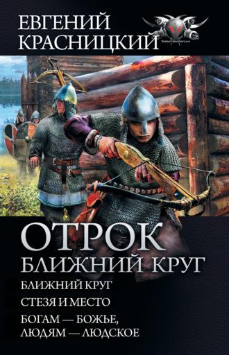 Евгений Красницкий. Отрок. Ближний круг: Ближний круг. Стезя и место. Богам – божье, людям – людское