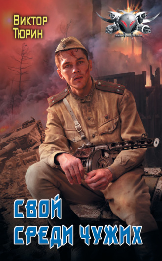 Обложка книги «Свой среди чужих»