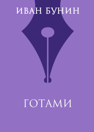 Обложка книги «Готами»