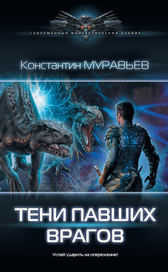 Обложка книги «Тени павших врагов»