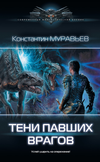 Константин Муравьёв. Тени павших врагов