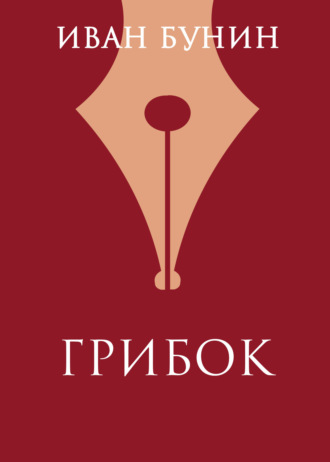 Обложка книги «Грибок»