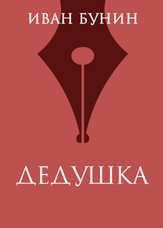 Обложка книги «Дедушка»
