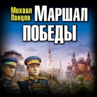 Обложка книги «Маршал. Том 3»