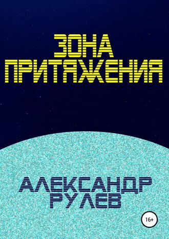 Обложка книги «Зона притяжения»