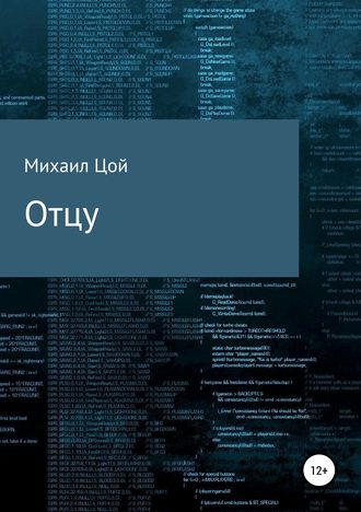 Михаил Вадимович Цой. Отцу