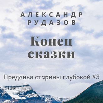 Обложка книги «Конец сказки»