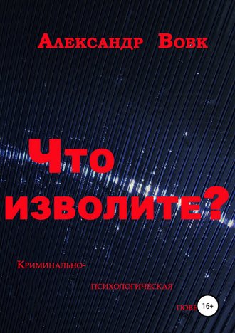 Александр Иванович Вовк. Что изволите?