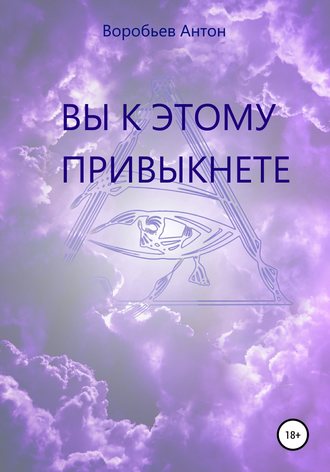 Обложка книги «Вы к этому привыкнете»