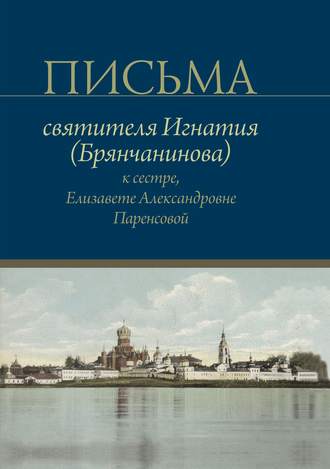 Обложка книги «Письма святителя Игнатия (Брянчанинова) к сестре, Елизавете Александровне Паренсовой»