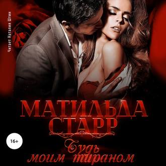 Обложка книги «Будь моим тираном»