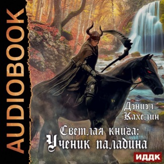 Обложка книги «Светлая книга: Ученик паладина»
