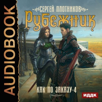 Обложка книги «Рубежник»