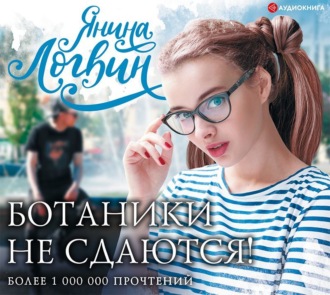Обложка книги «Ботаники не сдаются»