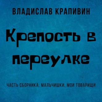 Обложка книги «Крепость в переулке»