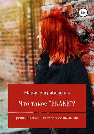 Обложка книги «Что такое «екакё»? Сборник рассказов»