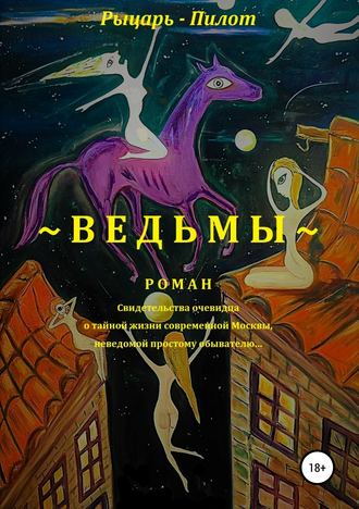 Обложка книги «Ведьмы»