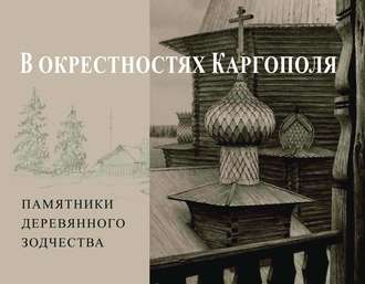Обложка книги «В окрестностях Каргополя. Памятники деревянного зодчества»