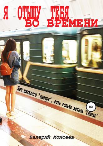 Обложка книги «Я отыщу тебя во времени»