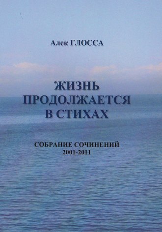 Обложка книги «Жизнь продолжается в стихах»