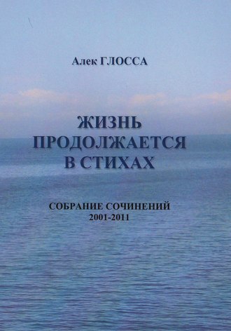 Алек Глосса. Жизнь продолжается в стихах